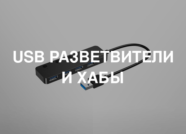 USB разветвители и хабы